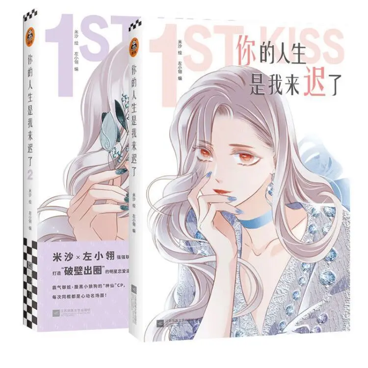 2 бр./Пълен набор от 1ST KISS by Zuo XiaoLing Volume2 Kuaikan Comics Китайски Комикс Шоу-Бизнес Манга Книга за Оцветяване Безплатна Доставка2