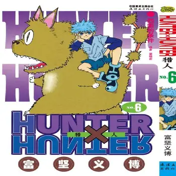 33 бр. пълен комплект HUNTER X HUNTER от Тогаши Yoshihiro Том 6 китайска версия на японския анимационен филм 