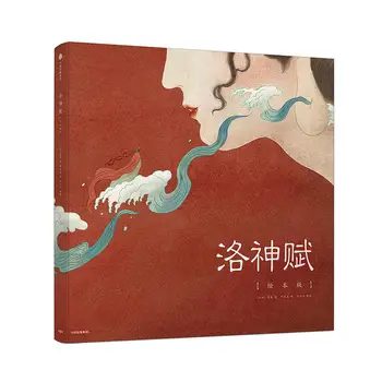 Книга за рисуване древните митове Луо Shenfu, ръчно рисувани, илюстрация, колекция от рисунки на герои